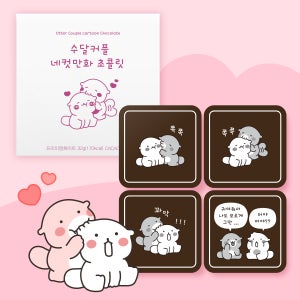 카카오톡 이모티콘 수달커플 네컷 만화 초콜릿 4구 기념일선물