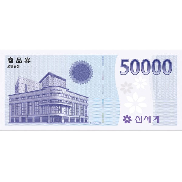 신세계 상품권 50,000원(5만원) [신세계백화점교환]