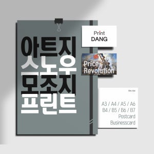 아트지 스노우지 모조지 전단지 포스터 엽서 명함 리플렛 인쇄 출력 - 아트지120g A4 단면