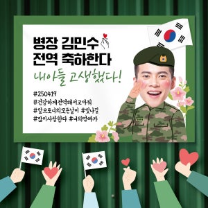 G004 전역 현수막 제작 축하 제대 군인 입대 이벤트 현수막디자인 샘플 100x70