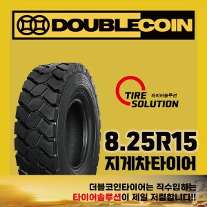 8.25R15 더블코인REM6 지게차타이어