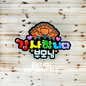 카네이션 어버이날 감사합니다 POP예쁜글씨 토퍼 기념일 스승의날 기념 케이크 토퍼