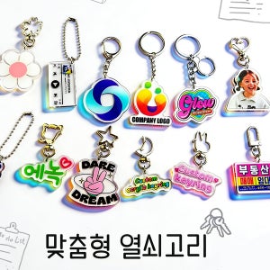 주문제작 커스텀 아크릴키링 키홀더 주문제작 소량 대량 공장직영 양면아크릴 굿즈 만들기