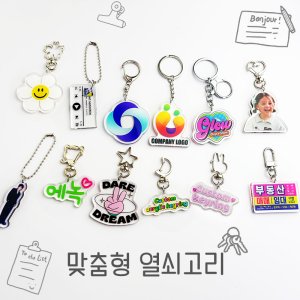 주문제작 커스텀 아크릴키링 키홀더 주문제작 소량 대량 공장직영 양면아크릴 굿즈 만들기