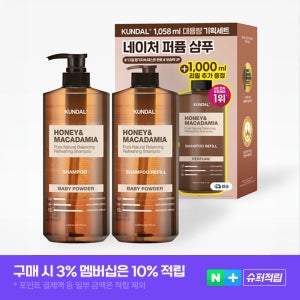 [네이버 단독 1+1] 쿤달 대용량 네이처 샴푸 1058ml + 리필 1000ml 세트 베이비파우더 약산성 미용실