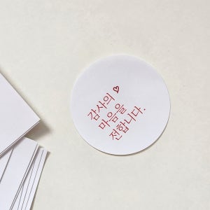 [기성품] 감사 심플 원형 스티커 인사 배민 결혼 답례품 선물 포장 소량 쿠키 스몰바스켓