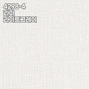 신한벽지 파인하임 4298-4 라미 라이트그레이 1롤(2평) 20롤(1box) 소폭합지