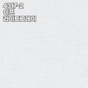 신한벽지 파인하임 4317-2 이프 라이트그레이 1롤(2평) 20롤(1box) 소폭합지