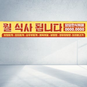 120x40 월 식사 됩니다 식당 음식 아침식사 정기권 식권 직사각형 현수막