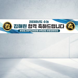 120x40 합격 축하 대입 고입 입시 수능축하 경축 이벤트 직사각형 현수막