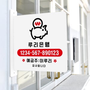 돌출 표지판 133 복돼지 계좌번호 방향 돌출표찰 매장팻말 흰색A 22cm