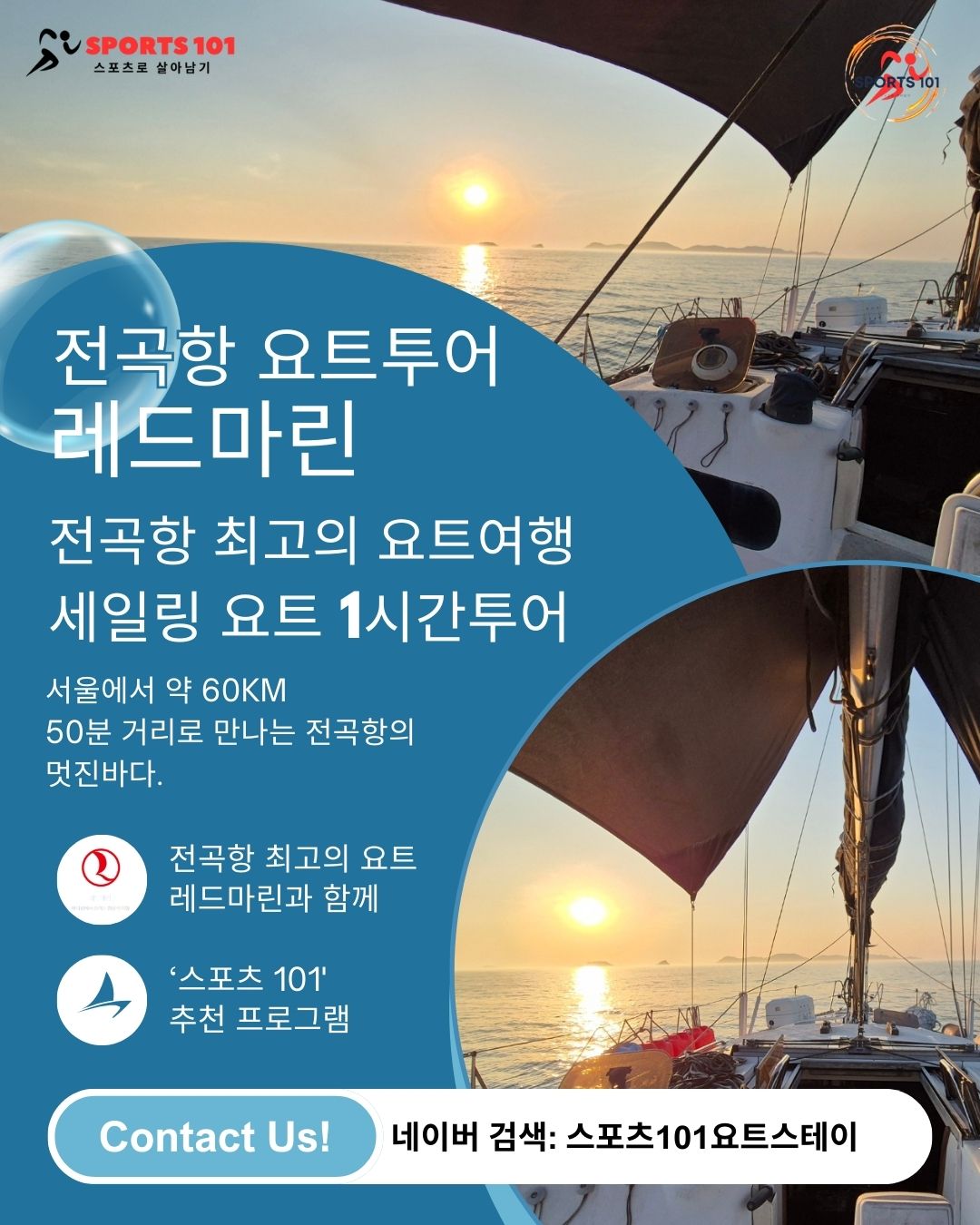 스포츠101 전곡항 요트투어 (낭만투어)