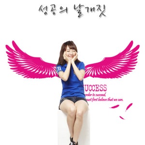 장덕수시트지 ik175-성공의 날개짓_그래픽스티커