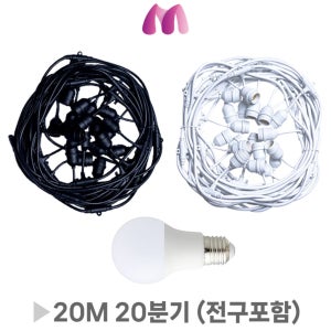 체인형조명 파티조명 20M 20분기 세트(전구포함)
