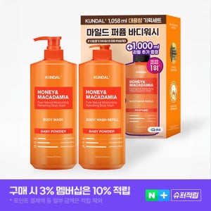 [네이버 단독 1+1] 쿤달 대용량 퓨어 바디워시 1058ml + 리필 1000ml 세트 베이비파우더