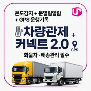 차량관제 2.0 GPS추적기 / 실시간관제 + 운행기록 자동저장 / 기업용 LTE 라우터