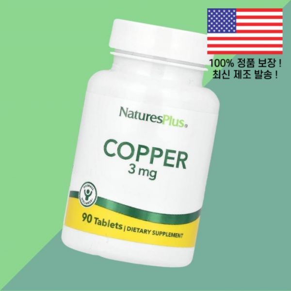 <b>네이처스플러스 구리</b> 카퍼 3mg 90정 NaturesPlus Copper 90 Tablets