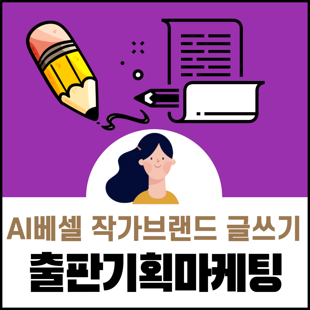 인공지능 AI 인플루언서 책 홍보 전략 출판기획마케팅지도사 3기