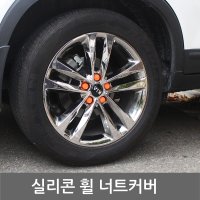 실리콘 휠 너트커버 휠캡