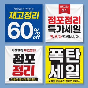 영업종료 폐업정리 점포정리 현수막 제작 파격할인 플랜카드 디자인 50x50