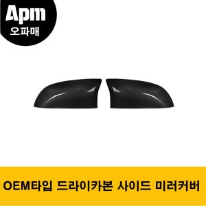 BMW F85 X5M / F86 X6M 전용 OEM타입 교체형 드라이카본 사이드 미러커버