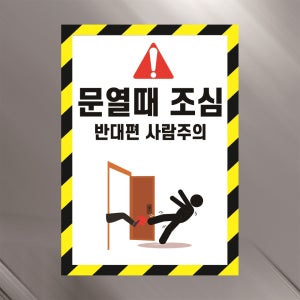 문 열때 조심 반대편 사람주의 경고문패 부착안내판 부상 충돌 상해 사고 스티커 A4사이즈