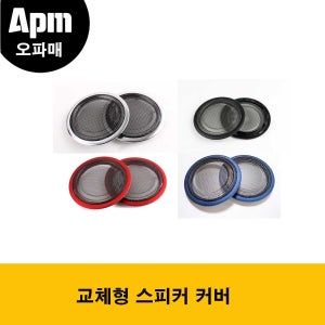 BMW F30 / F31 / F34 / F32 / F33 / F36 / F80 M3 /F82 M4 전용 교체형 스피커 커버