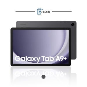 삼성전자 태블릿 갤럭시 탭A9 플러스 X210 WIFI 64GB 미개봉 새제품