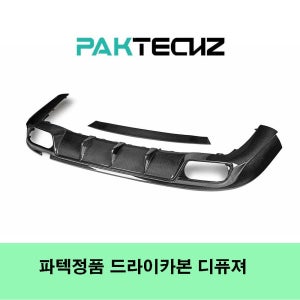 벤츠 AMG GT43 GT53전용 PAKTECKZ 파텍 드라이카본 디퓨져