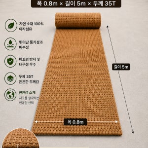 야자매트 폭0.8m,길이5m,두께35T 고정핀10개 친환경 고품질