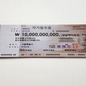 백련 100억자기앞수표 1장 집들이 선물 개업선물