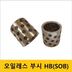 오일레스 HB637570 HB 63x75x70 SOB 63x75x70 부시 부싱 무급유