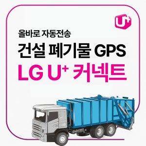 LG 유커넥트 폐기물 운송 차량관제 시스템 실시간 위치추적기 GPS 단말기 올바로 자동전송