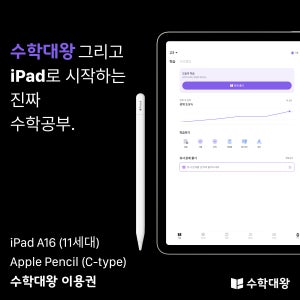 [수학대왕 iPad 패키지] iPad A16 (11세대) + Apple Pencil(C-type) + 수학대왕 이용권