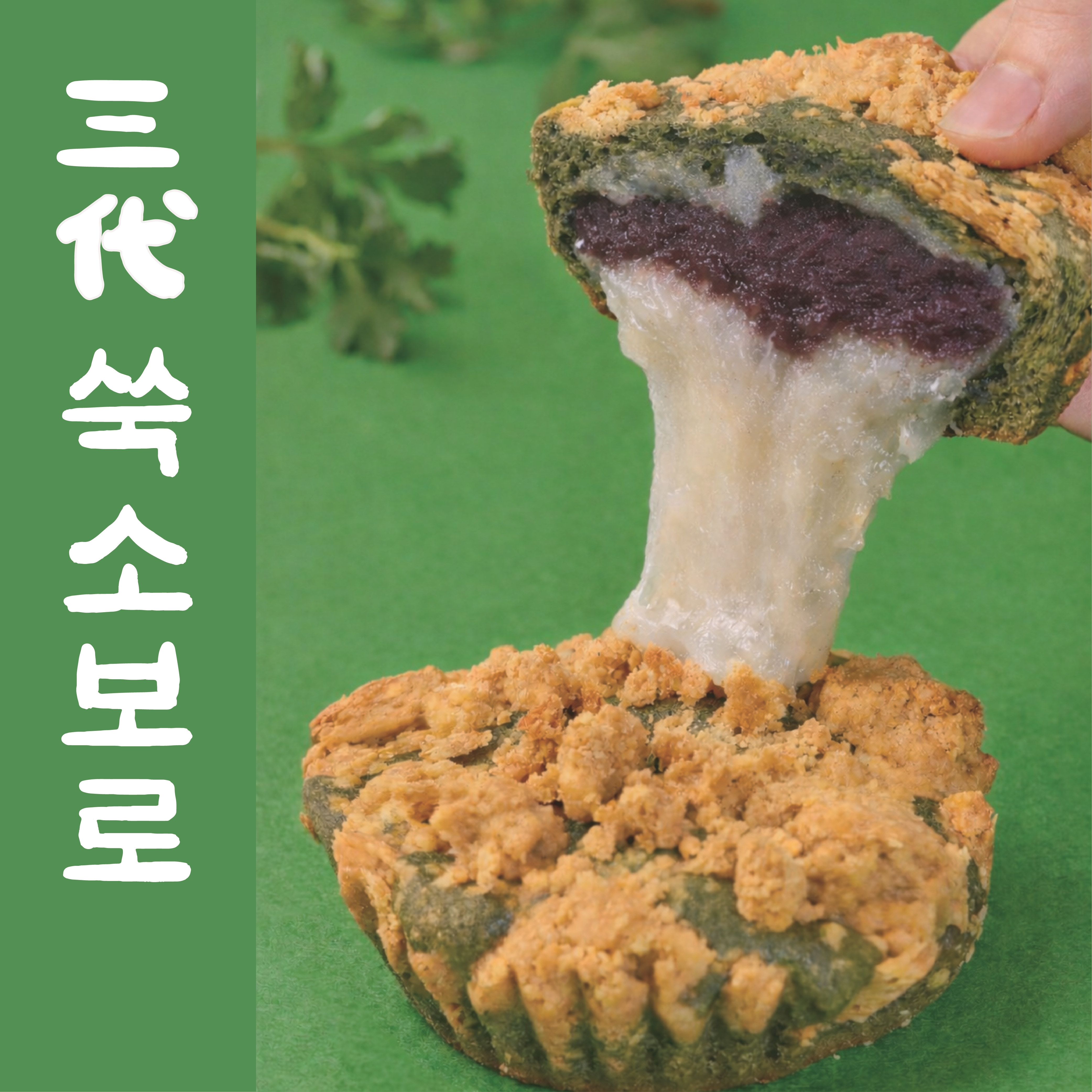 삼대옥 쑥소보로 빵택배 디저트택배