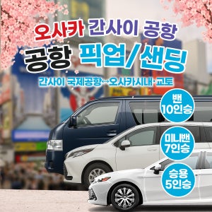 [간사이공항↔오사카/교토] 일본 간사이 공항 오사카시내 유니버셜 교토 픽업/샌딩 단독차량