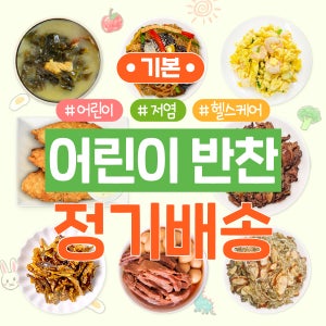 [집밥연구소 어린이 반찬 정기배송] 반찬 간편 정기 가정식 수제 식단 케어 구독