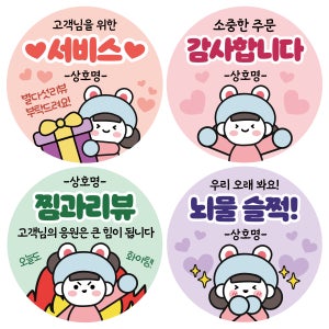 배달 배민 쿠팡이츠 리뷰스티커 포장 감사 원형스티커 주문제작40-60mm (뽀얌이 ver)