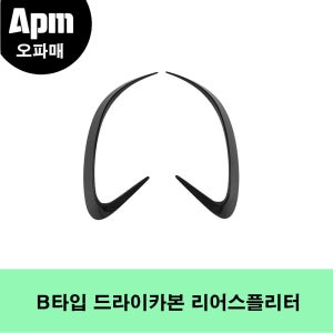 벤츠 AMG GT63전용 B타입 드라이카본 리어스플리터