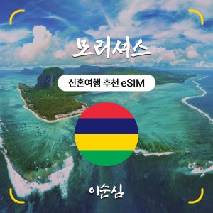 모리셔스이심 eSIM 두바이 겸용 아프리카 신혼여행 20GB 15일 데이터 e심