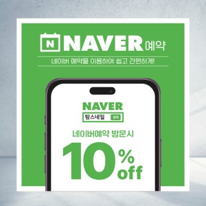 90X90 샘플 주문 네이버예약 안내 플랜카드 할인 이벤트 방문할인 예약할인 안내 정사각형 현수막