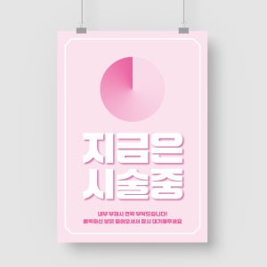 샘플 출력 A4 뷰티샵 시술중 안내 지금은시술중 대기중 포스터 인쇄 제작