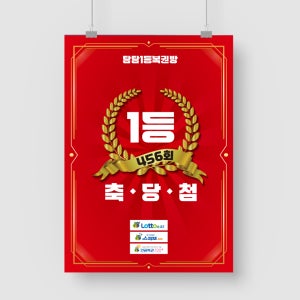 샘플 출력 A4 로또 축 당첨 복권 1등 2등 3등 스피또 축하 포스터 인쇄 제작