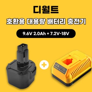 [호환] 디월트충전 드릴 9.6V 니카드 배터리 NI-cd NI-MH 밧데리 DW9072 DC9096 DE9098 DW911 NI-CD NI-MH 카드뮴 니카드 배터리충전기