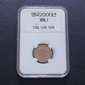 영국 1페니 주화 2000년 주화슬랩 (등급선택)