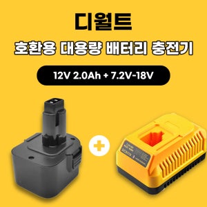 [호환] 디월트충전 드릴 12V 니카드 배터리 NI-cd NI-MH 밧데리 DW9072 DC9096 DE9098 DW911 NI-CD NI-MH 카드뮴 니카드 배터리충전기