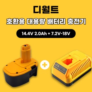 [호환] 디월트충전 드릴 14.4V 니카드 배터리 NI-cd NI-MH 밧데리 DW9072 DC9096 DE9098 DW911 NI-CD NI-MH 카드뮴 니카드 배터리충전기