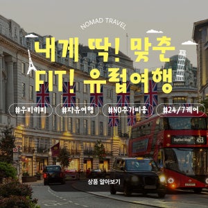 유럽신혼여행 허니문 자유여행 가족여행 맞춤여행