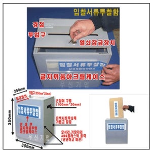 입찰서류투찰함 L350-250-H350 KSM1232