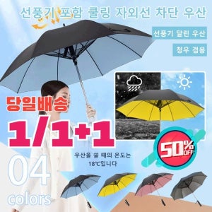 선풍기 달린 냉각 및 자외선 차단 기능이 있는 우산 자외선(UV) 차단 초경량 우산 양산 겸용 + 커버포함